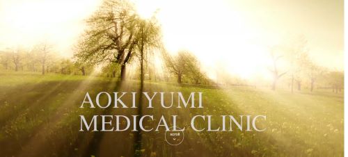 青木優美クリニック