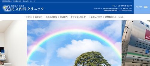 医療法人永紘会 足立内科クリニック