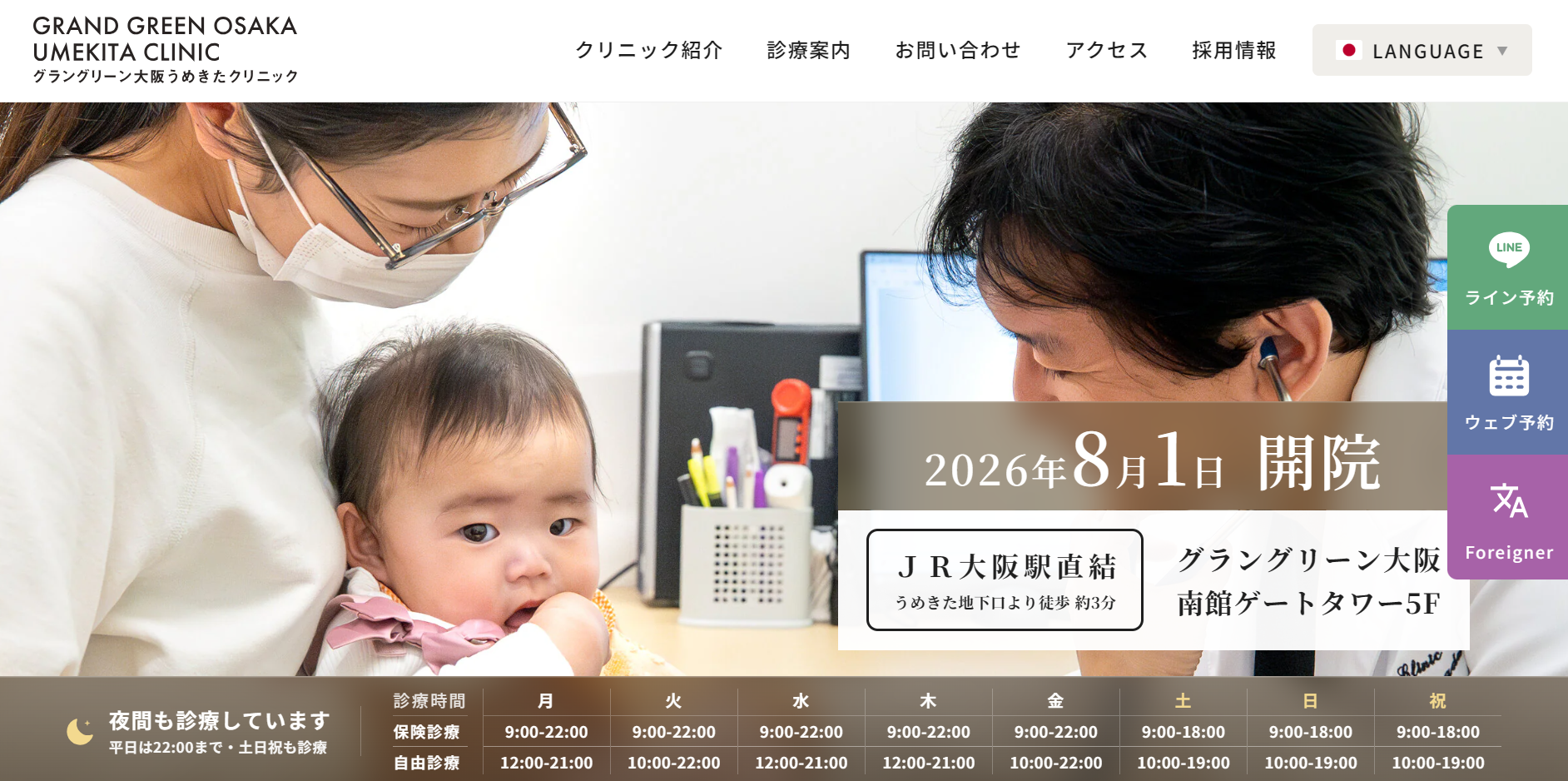 グラングリーン大阪うめきたクリニック